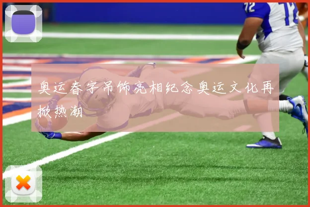 奥运春字吊饰亮相纪念奥运文化再掀热潮