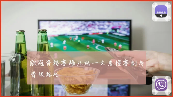 欧冠资格赛踢几轮一文看懂赛制与晋级路径