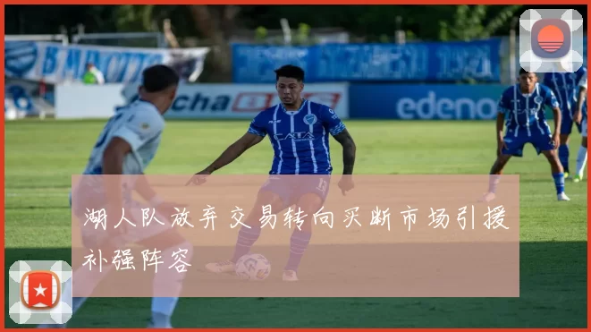 湖人队放弃交易转向买断市场引援补强阵容