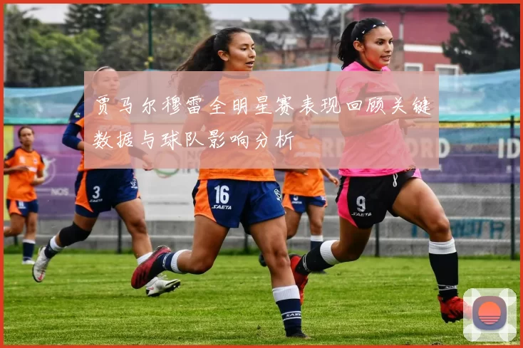 贾马尔穆雷全明星赛表现回顾关键数据与球队影响分析