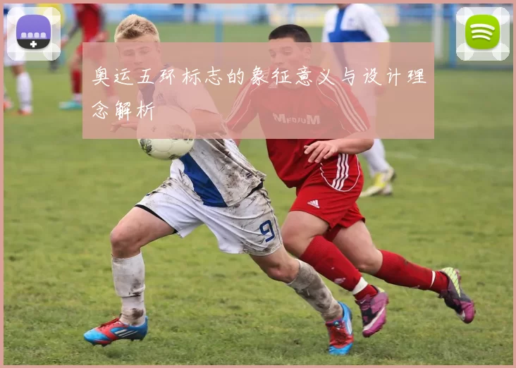 奥运五环标志的象征意义与设计理念解析