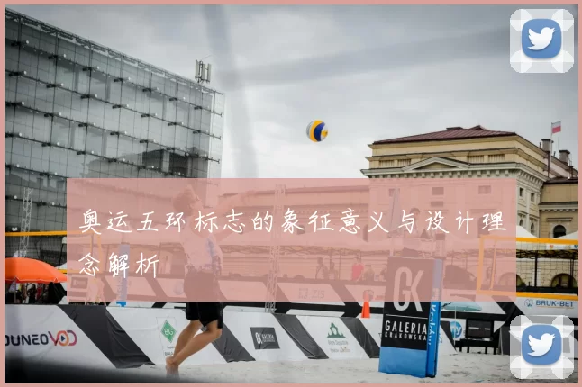 奥运五环标志的象征意义与设计理念解析