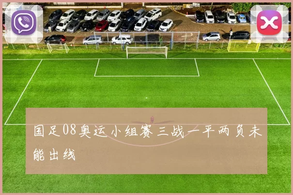 国足08奥运小组赛三战一平两负未能出线