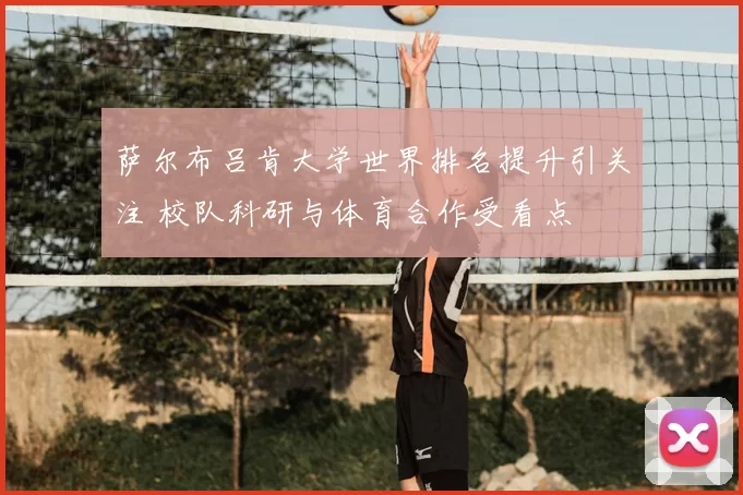 萨尔布吕肯大学世界排名提升引关注 校队科研与体育合作受看点