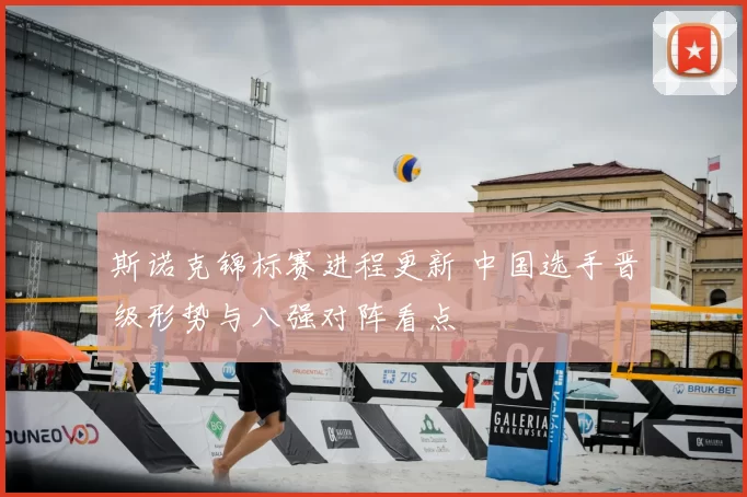 斯诺克锦标赛进程更新 中国选手晋级形势与八强对阵看点