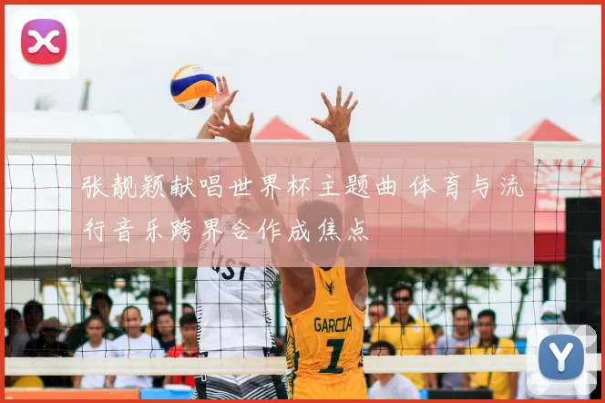 张靓颖献唱世界杯主题曲 体育与流行音乐跨界合作成焦点