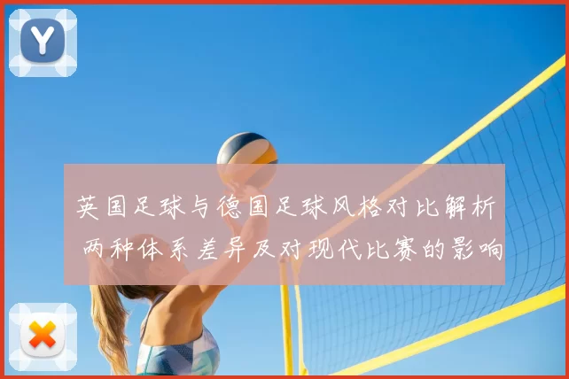 英国足球与德国足球风格对比解析 两种体系差异及对现代比赛的影响