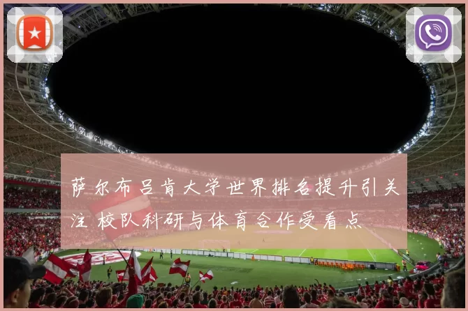 萨尔布吕肯大学世界排名提升引关注 校队科研与体育合作受看点