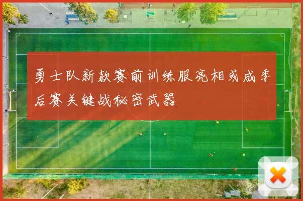 勇士队新款赛前训练服亮相或成季后赛关键战秘密武器