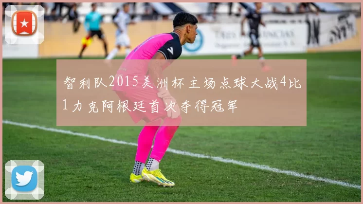 智利队2015美洲杯主场点球大战4比1力克阿根廷首次夺得冠军