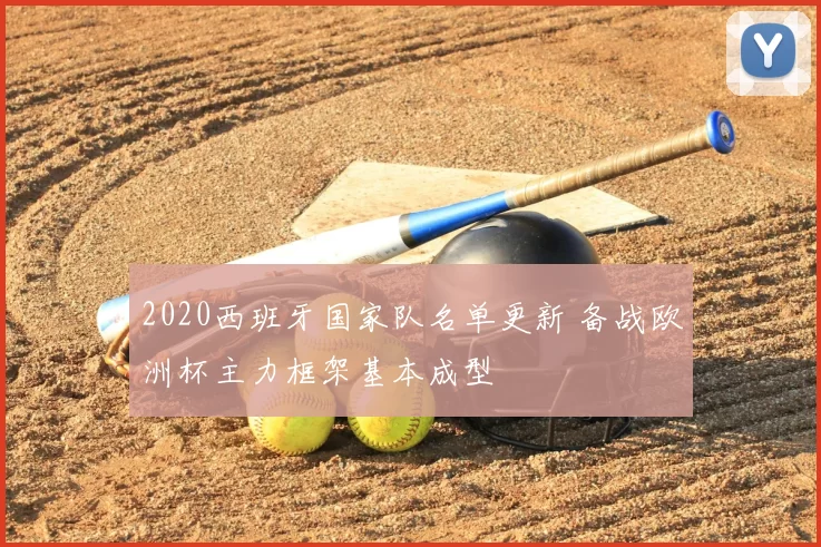 2020西班牙国家队名单更新 备战欧洲杯主力框架基本成型