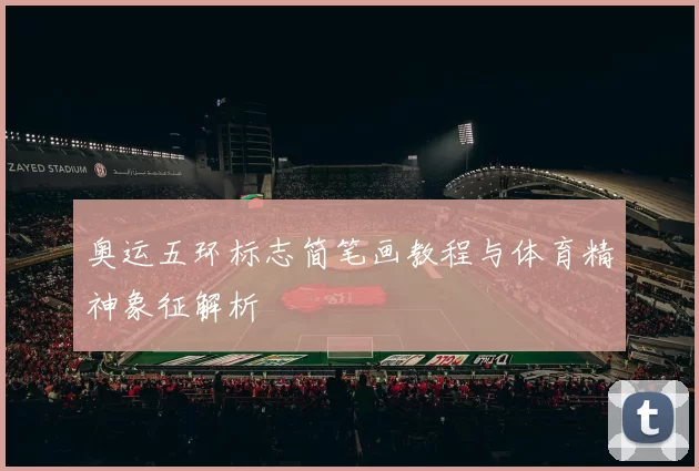 奥运五环标志简笔画教程与体育精神象征解析