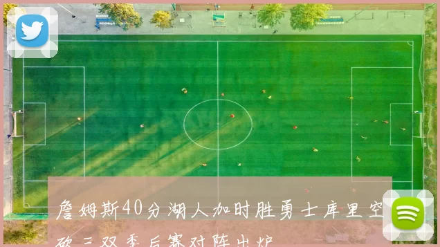 詹姆斯40分湖人加时胜勇士库里空砍三双季后赛对阵出炉